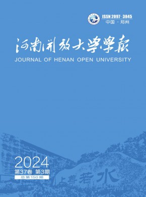 河南开放大学学报杂志